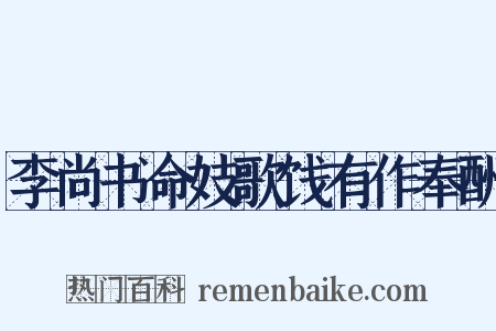 李尚书命妓歌饯有作奉酬是什么意思的图片
